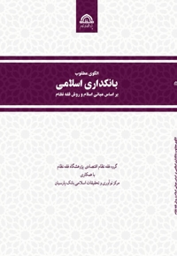 الگوی مطلوب بانکداری اسلامی